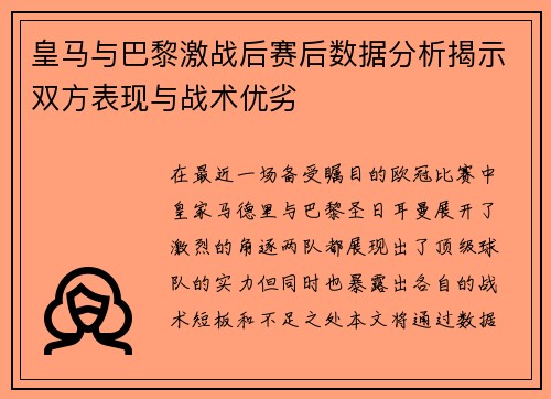 皇马与巴黎激战后赛后数据分析揭示双方表现与战术优劣