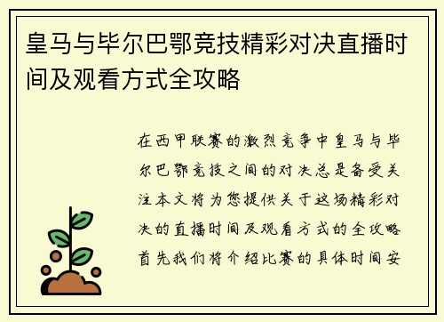 皇马与毕尔巴鄂竞技精彩对决直播时间及观看方式全攻略