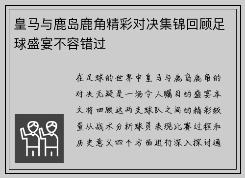 皇马与鹿岛鹿角精彩对决集锦回顾足球盛宴不容错过
