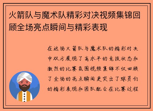 火箭队与魔术队精彩对决视频集锦回顾全场亮点瞬间与精彩表现