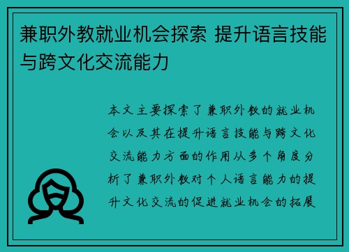 兼职外教就业机会探索 提升语言技能与跨文化交流能力