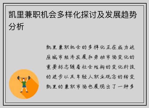 凯里兼职机会多样化探讨及发展趋势分析