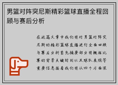男篮对阵突尼斯精彩篮球直播全程回顾与赛后分析