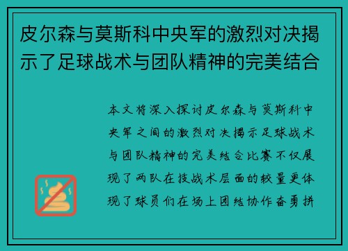 皮尔森与莫斯科中央军的激烈对决揭示了足球战术与团队精神的完美结合
