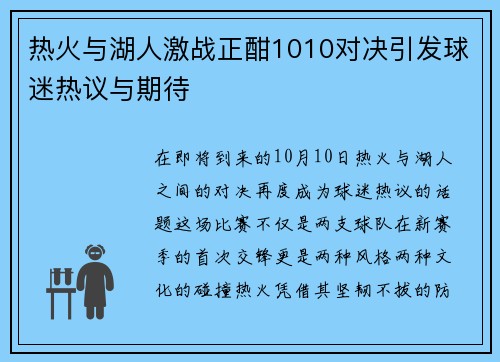 热火与湖人激战正酣1010对决引发球迷热议与期待