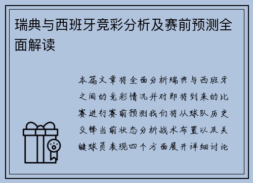 瑞典与西班牙竞彩分析及赛前预测全面解读
