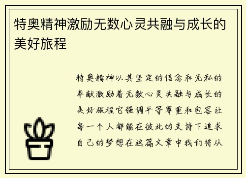 特奥精神激励无数心灵共融与成长的美好旅程