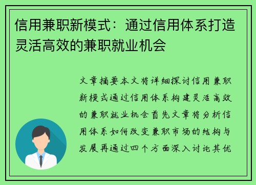 信用兼职新模式：通过信用体系打造灵活高效的兼职就业机会