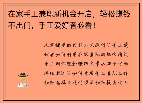在家手工兼职新机会开启，轻松赚钱不出门，手工爱好者必看！