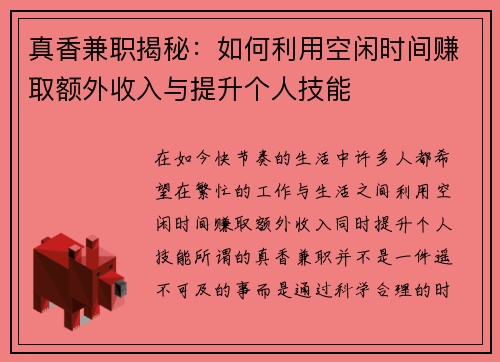 真香兼职揭秘：如何利用空闲时间赚取额外收入与提升个人技能