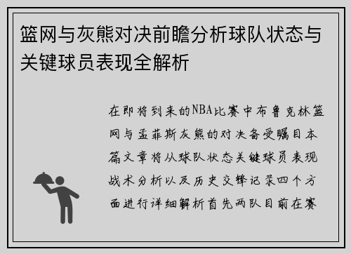 篮网与灰熊对决前瞻分析球队状态与关键球员表现全解析