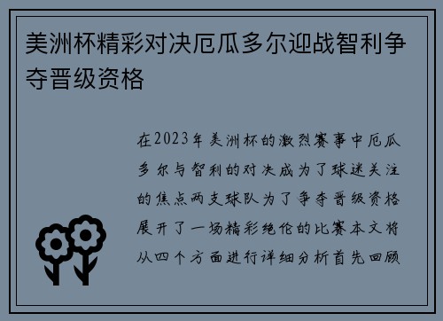 美洲杯精彩对决厄瓜多尔迎战智利争夺晋级资格