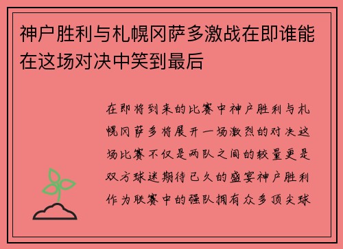 神户胜利与札幌冈萨多激战在即谁能在这场对决中笑到最后