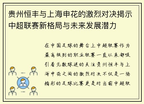 贵州恒丰与上海申花的激烈对决揭示中超联赛新格局与未来发展潜力