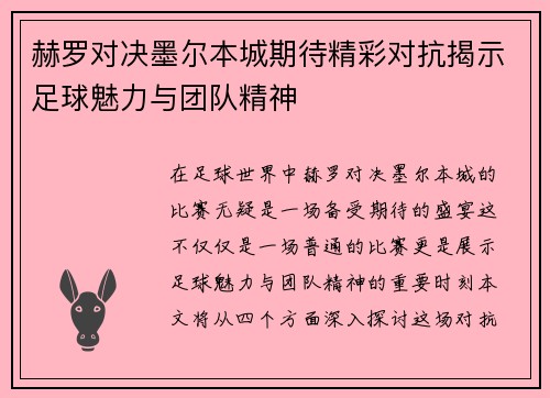 赫罗对决墨尔本城期待精彩对抗揭示足球魅力与团队精神