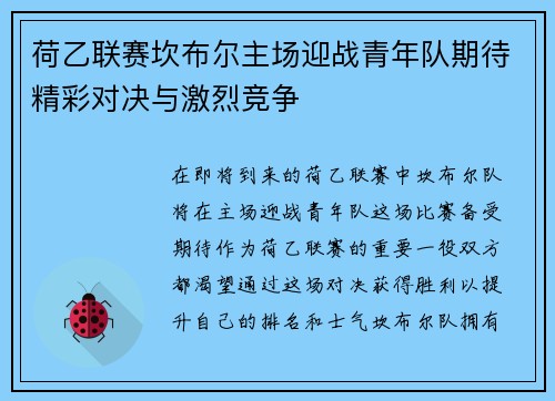 荷乙联赛坎布尔主场迎战青年队期待精彩对决与激烈竞争