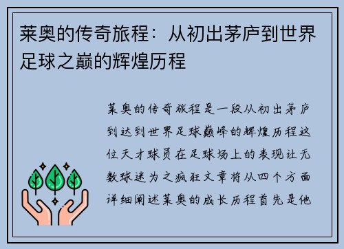 莱奥的传奇旅程：从初出茅庐到世界足球之巅的辉煌历程