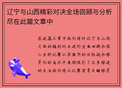 辽宁与山西精彩对决全场回顾与分析尽在此篇文章中