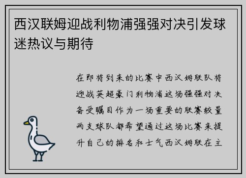 西汉联姆迎战利物浦强强对决引发球迷热议与期待