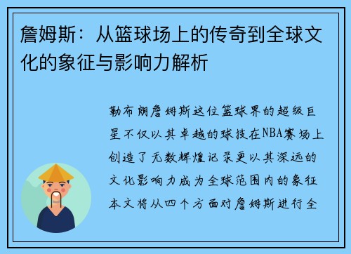 詹姆斯：从篮球场上的传奇到全球文化的象征与影响力解析
