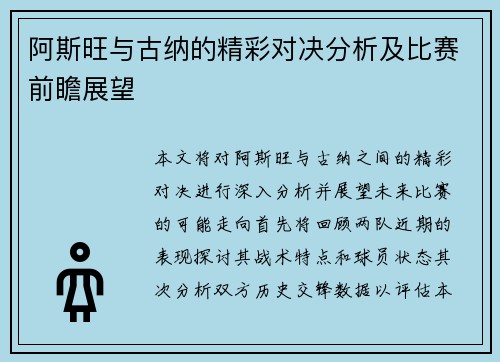 阿斯旺与古纳的精彩对决分析及比赛前瞻展望