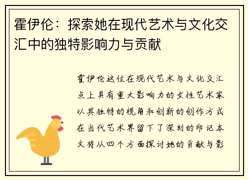 霍伊伦：探索她在现代艺术与文化交汇中的独特影响力与贡献