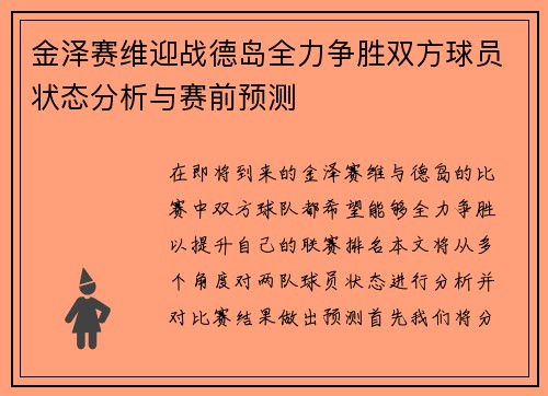 金泽赛维迎战德岛全力争胜双方球员状态分析与赛前预测