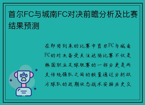首尔FC与城南FC对决前瞻分析及比赛结果预测