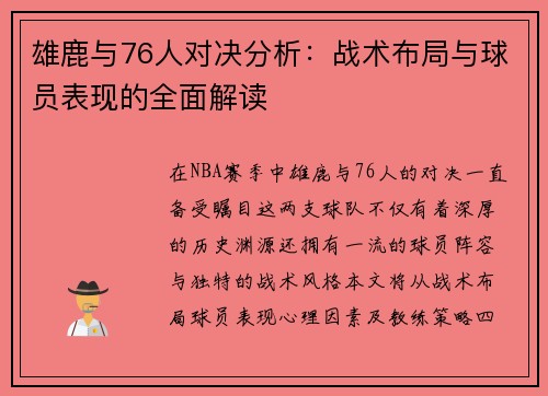 雄鹿与76人对决分析：战术布局与球员表现的全面解读