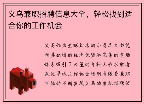 义乌兼职招聘信息大全，轻松找到适合你的工作机会