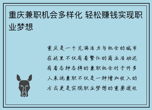 重庆兼职机会多样化 轻松赚钱实现职业梦想