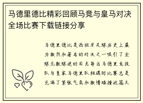 马德里德比精彩回顾马竞与皇马对决全场比赛下载链接分享