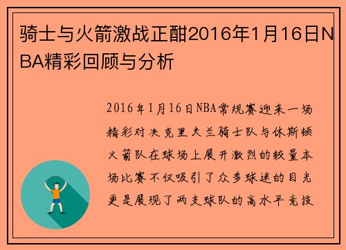 骑士与火箭激战正酣2016年1月16日NBA精彩回顾与分析