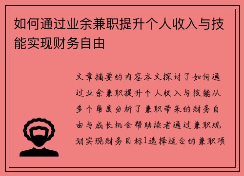 如何通过业余兼职提升个人收入与技能实现财务自由