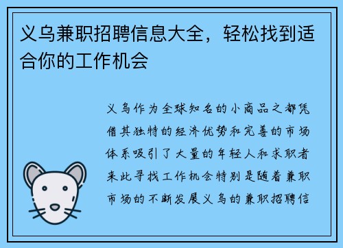 义乌兼职招聘信息大全，轻松找到适合你的工作机会