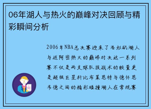 06年湖人与热火的巅峰对决回顾与精彩瞬间分析