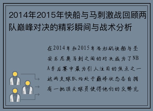 2014年2015年快船与马刺激战回顾两队巅峰对决的精彩瞬间与战术分析
