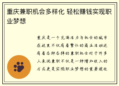 重庆兼职机会多样化 轻松赚钱实现职业梦想