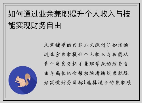 如何通过业余兼职提升个人收入与技能实现财务自由
