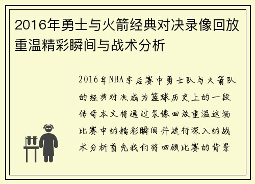 2016年勇士与火箭经典对决录像回放重温精彩瞬间与战术分析