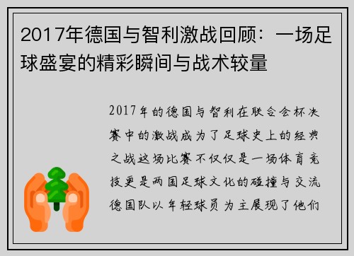 2017年德国与智利激战回顾：一场足球盛宴的精彩瞬间与战术较量
