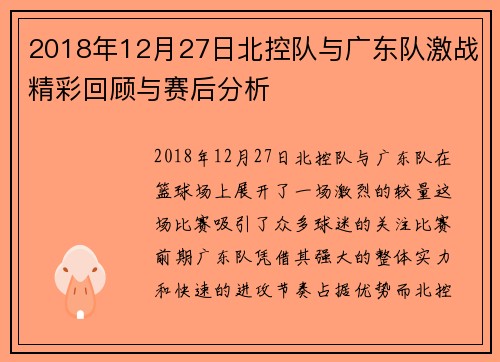 2018年12月27日北控队与广东队激战精彩回顾与赛后分析