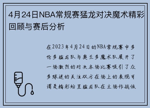 4月24日NBA常规赛猛龙对决魔术精彩回顾与赛后分析