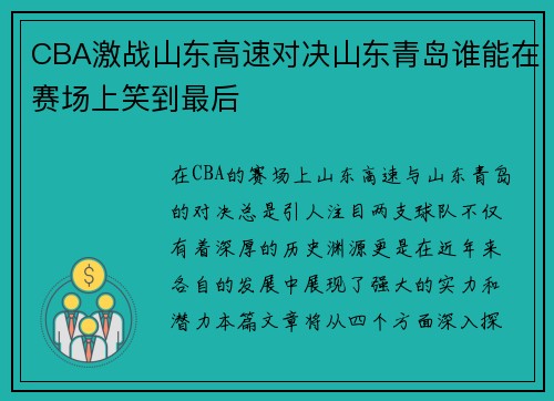 CBA激战山东高速对决山东青岛谁能在赛场上笑到最后