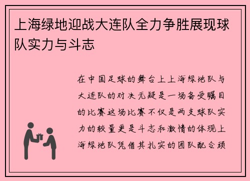上海绿地迎战大连队全力争胜展现球队实力与斗志