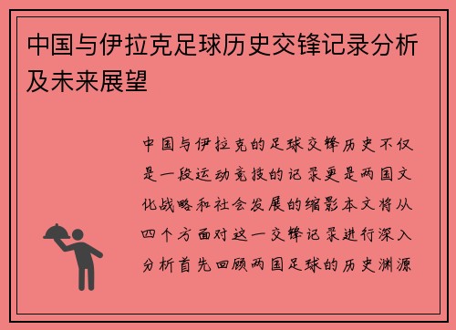 中国与伊拉克足球历史交锋记录分析及未来展望