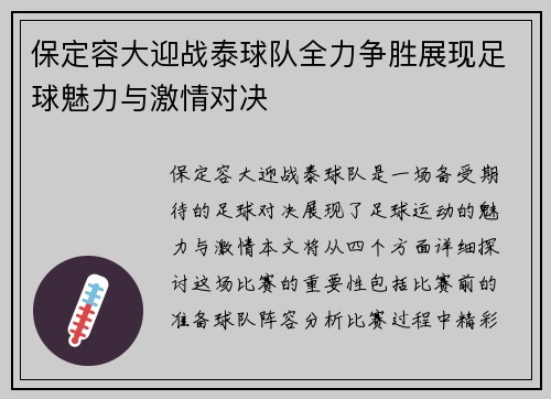 保定容大迎战泰球队全力争胜展现足球魅力与激情对决