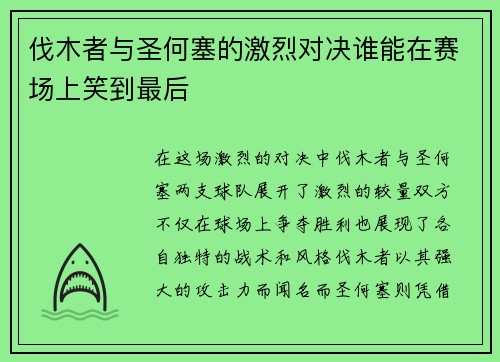 伐木者与圣何塞的激烈对决谁能在赛场上笑到最后