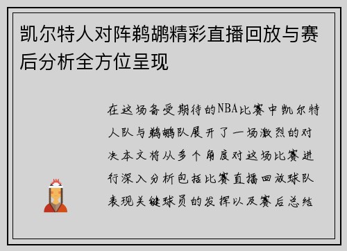 凯尔特人对阵鹈鹕精彩直播回放与赛后分析全方位呈现