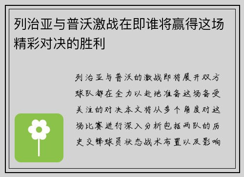 列治亚与普沃激战在即谁将赢得这场精彩对决的胜利